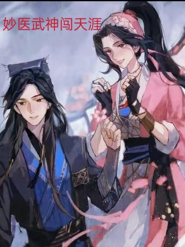 神医妙手