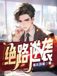 绝路逆袭全文免费阅读