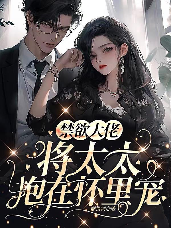 禁欲大叔太凶狠