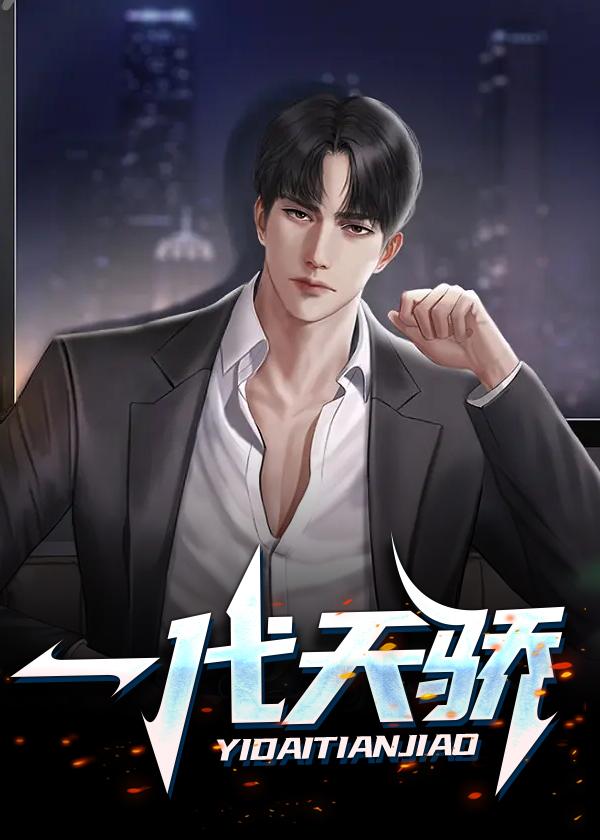一代天骄造句