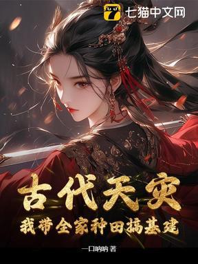 全家穿古代去种田