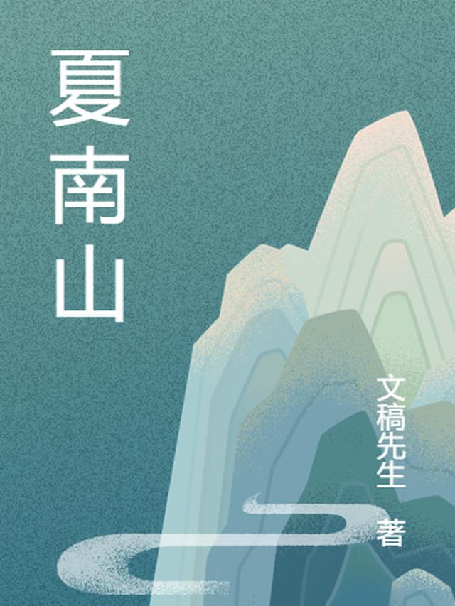 夏南山简介安徽