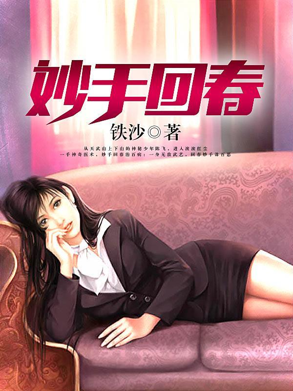 妙手回春是什么药
