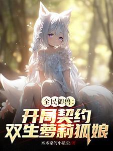 御兽化形开局契约双胞胎姐妹花无删减