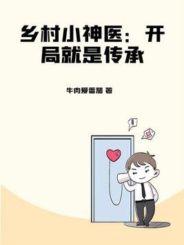 乡村小神医开局就是传承叶辰郭雪怡