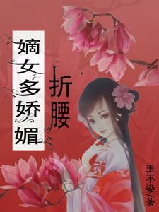 嫡女媚