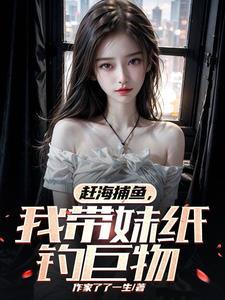 我带妹纸钓巨物女主几个