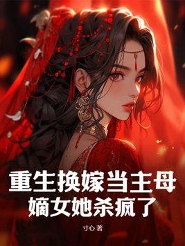 女主重生拿回母亲嫁妆