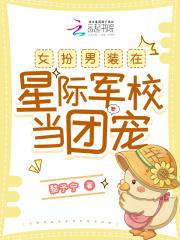 女扮男装在星际军校当团宠女扮男装在星际军校当团宠