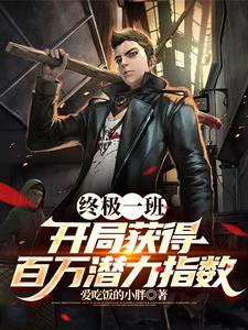 终极一班 田欣