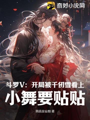 斗罗开局被千仞雪抱了起来