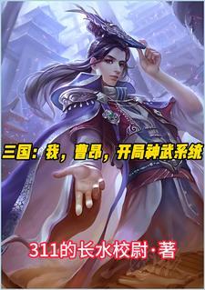 三国开局曹操要跟我结拜全本免费阅读