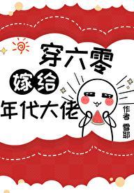 错嫁穿越