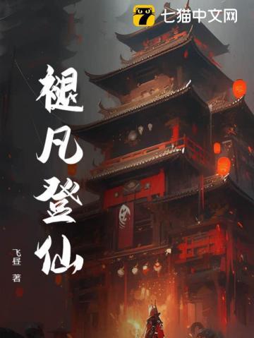 凡女登仙路全文免费阅读