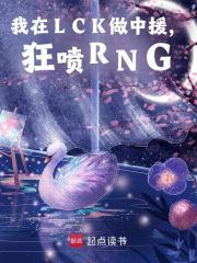 狂喷RNG许君言小虎