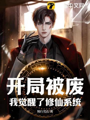 我觉醒了修仙系统