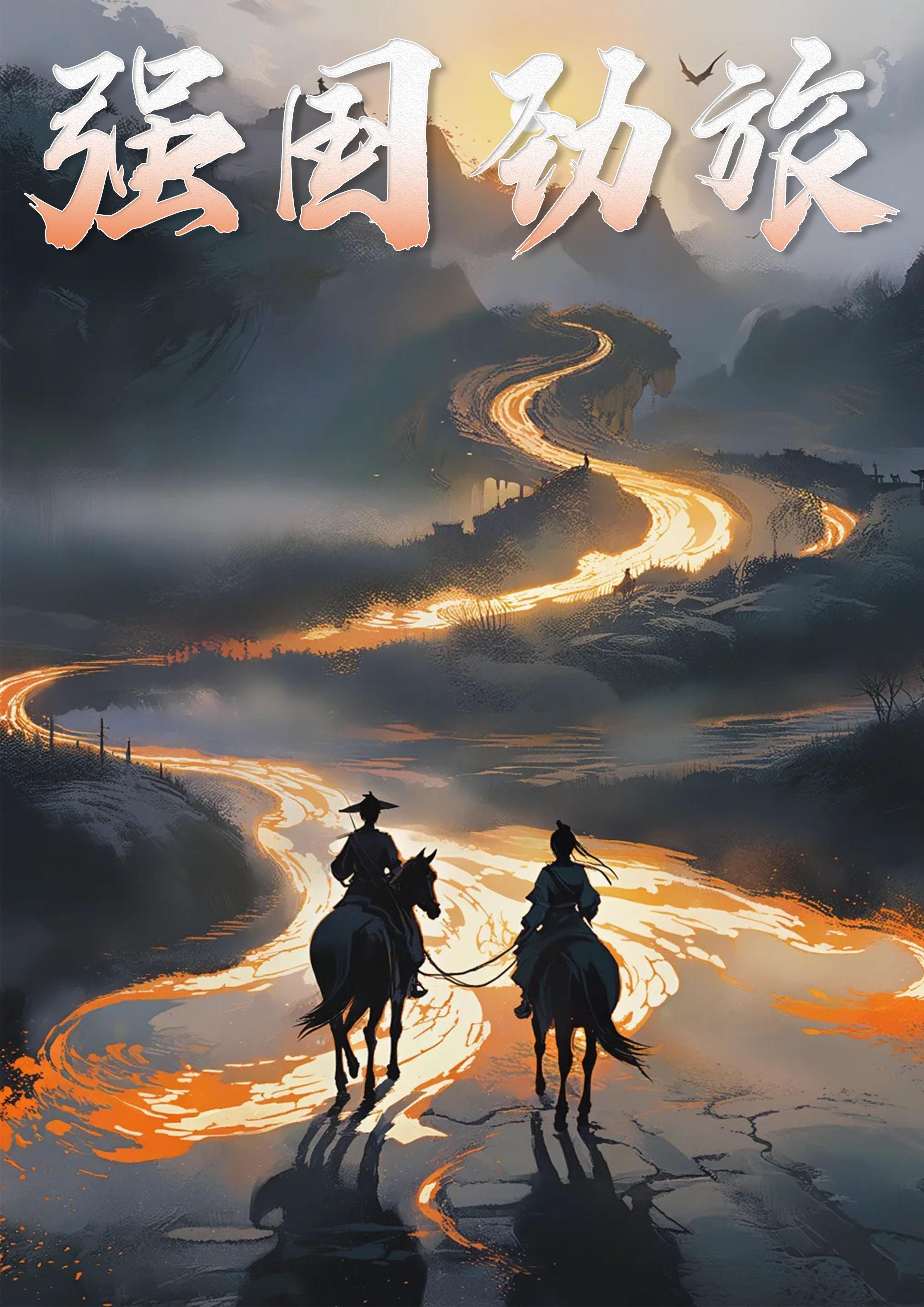强国力争上游