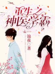 重生神医之学霸免费阅读