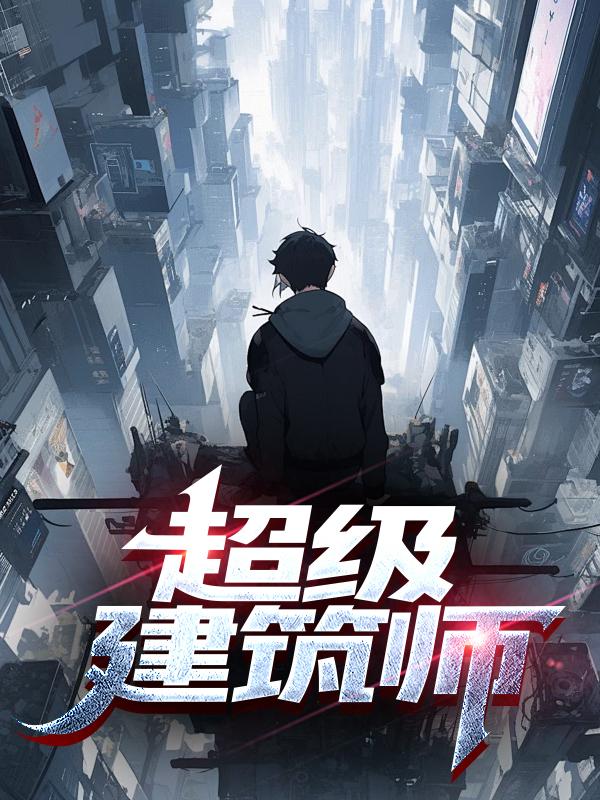 超级建筑师第一关怎么过