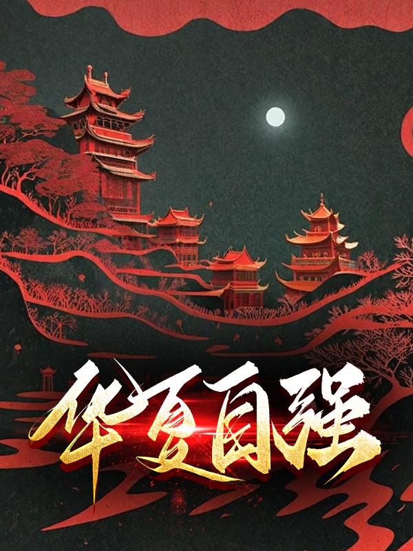 自强不息兴华人