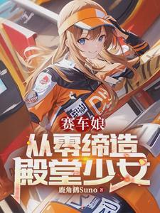 赛车女郎是干什么的