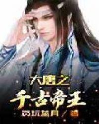 大唐之千古帝王李佑