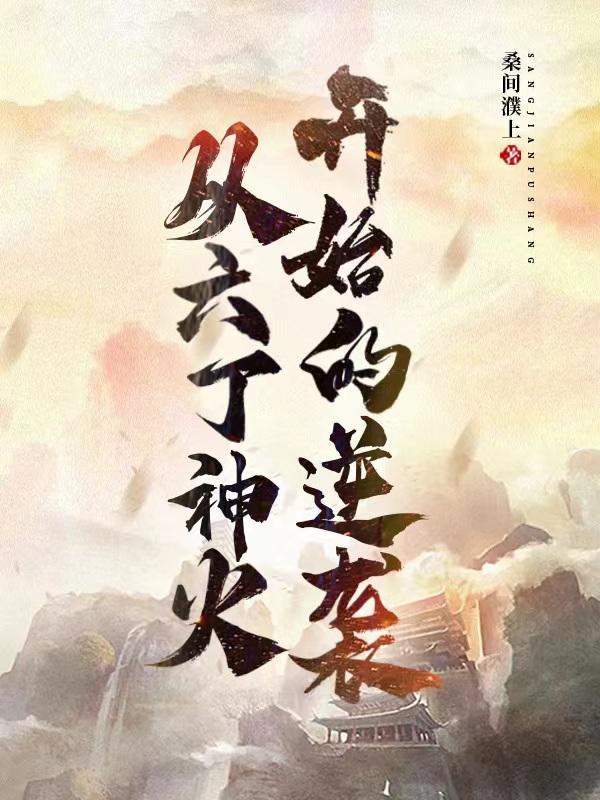 从六丁神火开始的逆袭贴吧