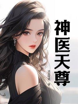 天医神尊在都市全文阅读