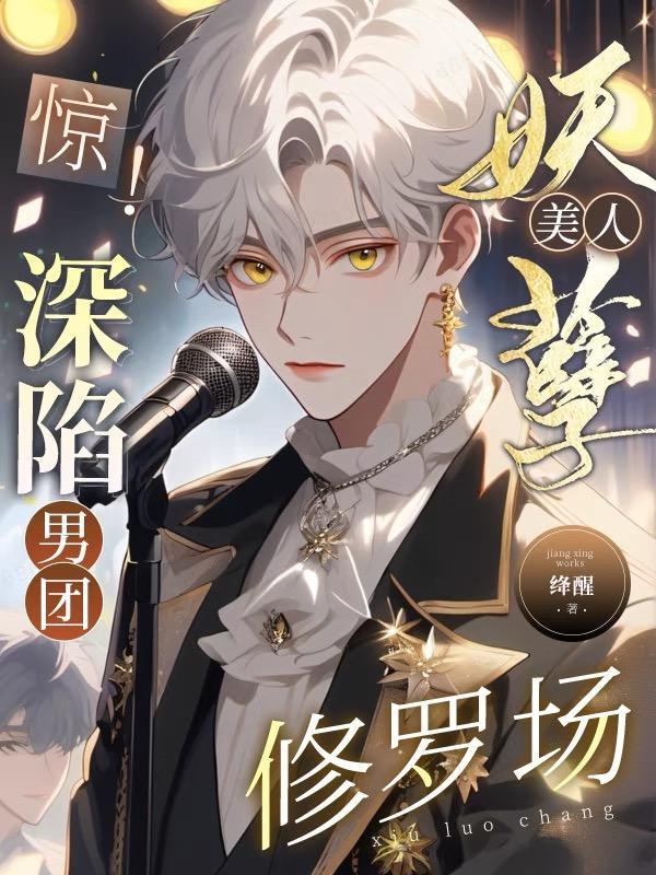 妖孽当道全美男夫君书包网