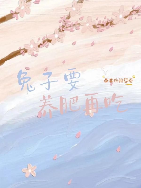 兔子快速育肥