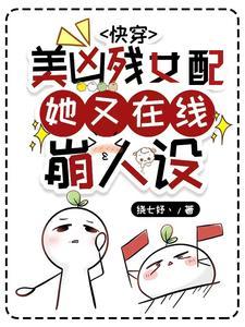 快穿女配好凶残