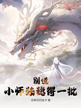 小师妹不好惹