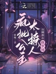 疯批公主杀疯了众卿还在修罗场免费