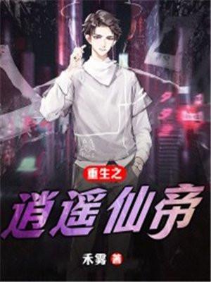 重生之仙帝逍遥女主角有几个