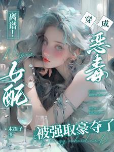 离谱!穿书恶毒女配被困成金丝雀未删减版