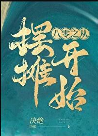 八零之从摆摊开始全文阅读