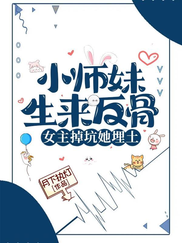 小师妹下山后