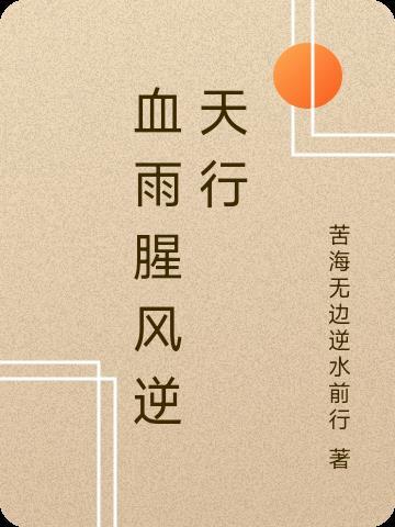 血雨腥风是什么意思啊