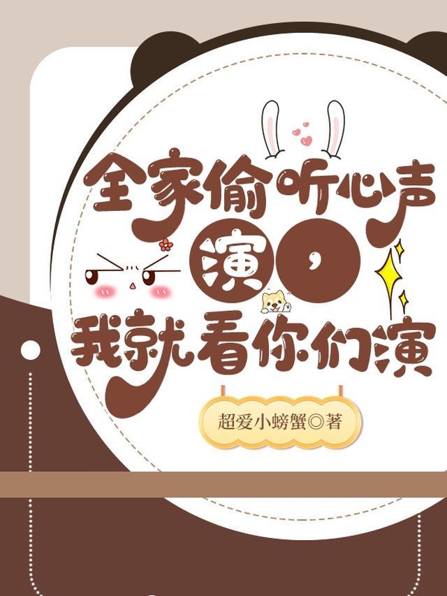 全家偷听心声演我就看你们演中太子的结局
