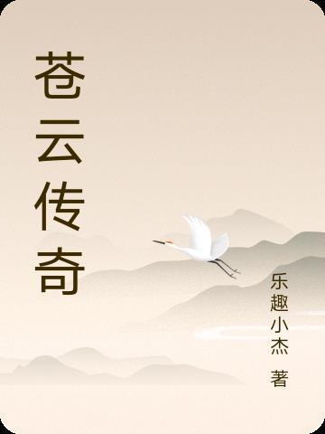 苍云传停怪