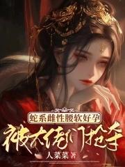 被大佬们抢夺笔趣