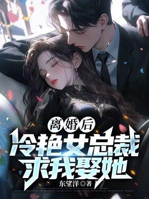 离婚后总裁又来求婚了