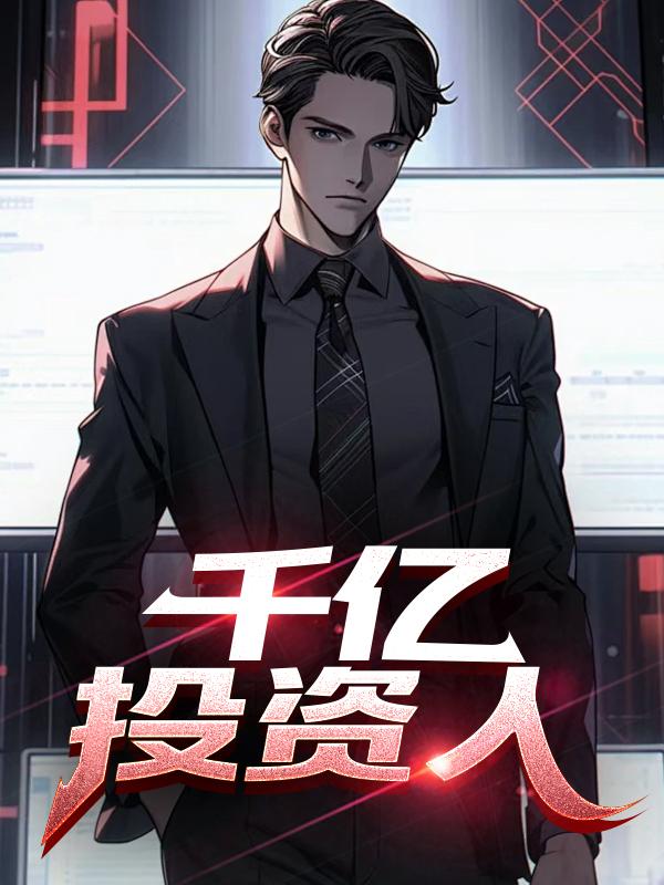 投资一千亿