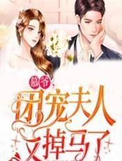 慕少团宠夫人马甲又掉