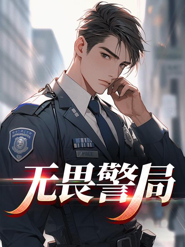无畏警官3百度百科