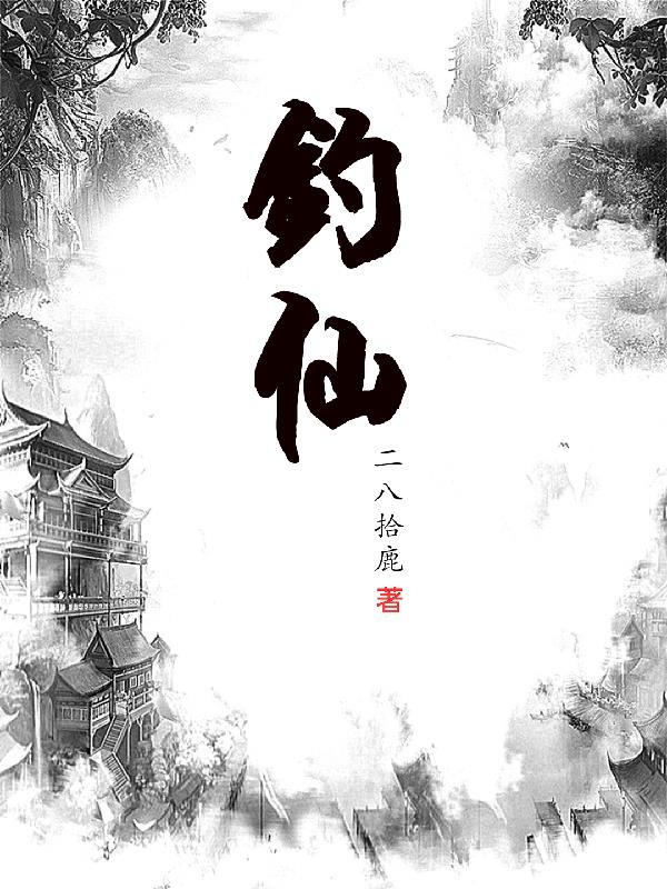 钓仙是什么意思