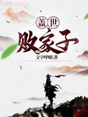 无敌败家子 不二熊