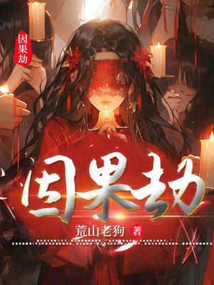 剑网三因果劫