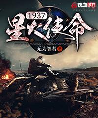 抗日之光荣使命1937