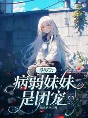 斗罗大陆之主角是妹妹